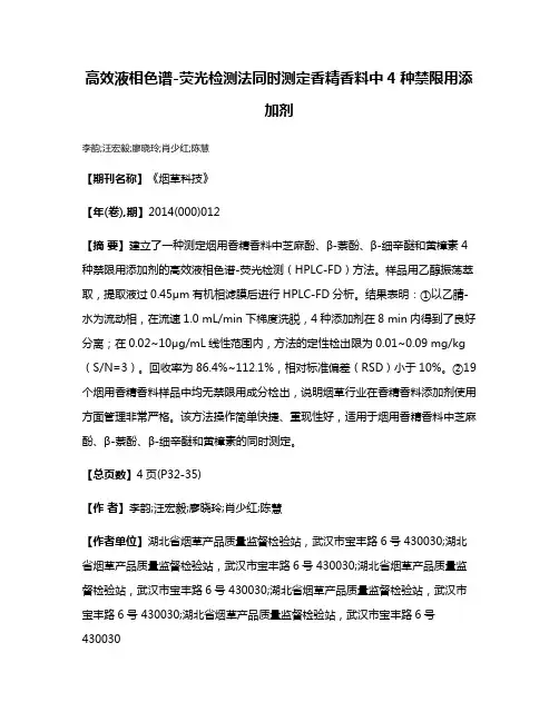 高效液相色谱-荧光检测法同时测定香精香料中4种禁限用添加剂