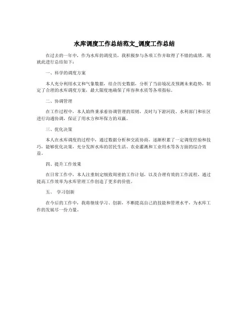 水库调度工作总结范文_调度工作总结