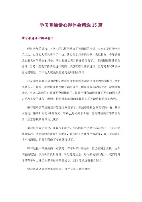 学习普通话心得体会精选15篇