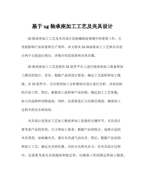 基于ug轴承座加工工艺及夹具设计