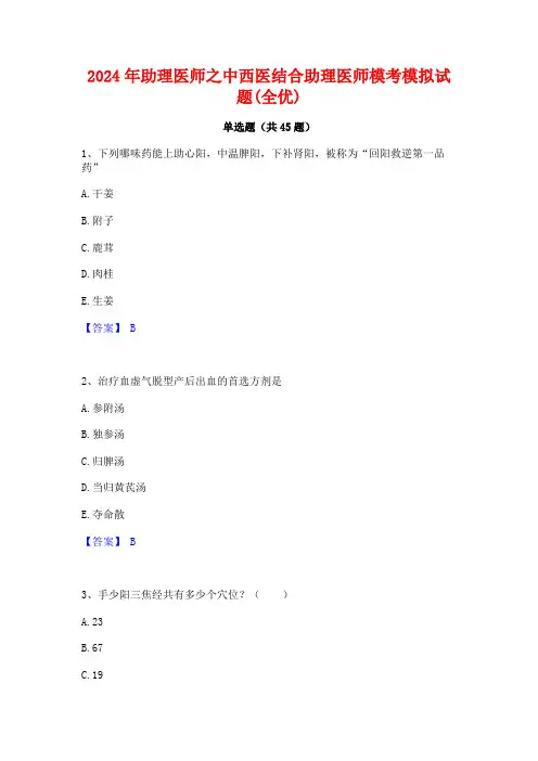 2024年助理医师之中西医结合助理医师模考模拟试题(全优)