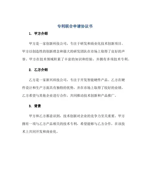 专利联合申请协议书