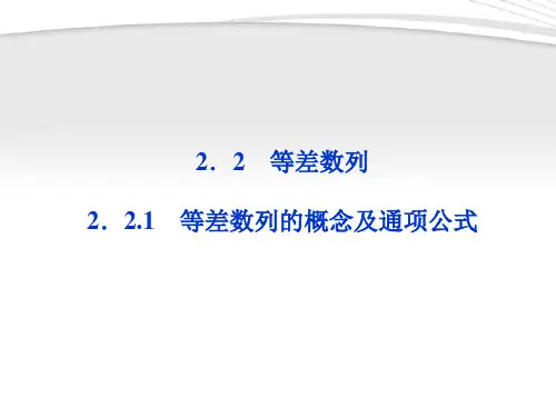 【优化方案】2012高中数学 第2章2.2.1等差数列的概念及通项公式课件 新人教A版必修5