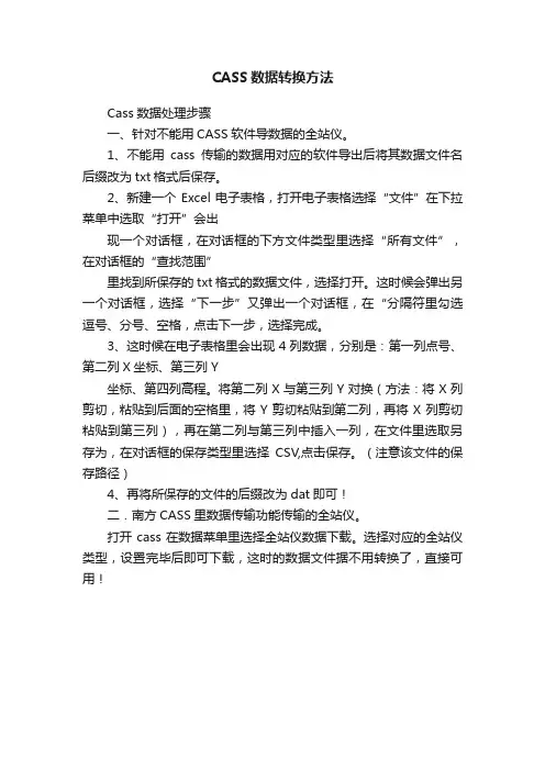 CASS数据转换方法