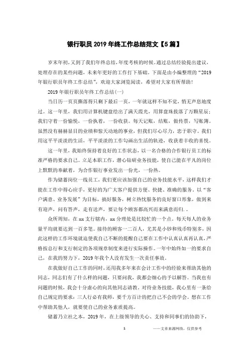 银行职员2019年终工作总结范文【5篇】