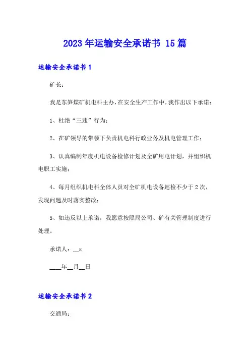 2023年运输安全承诺书 15篇