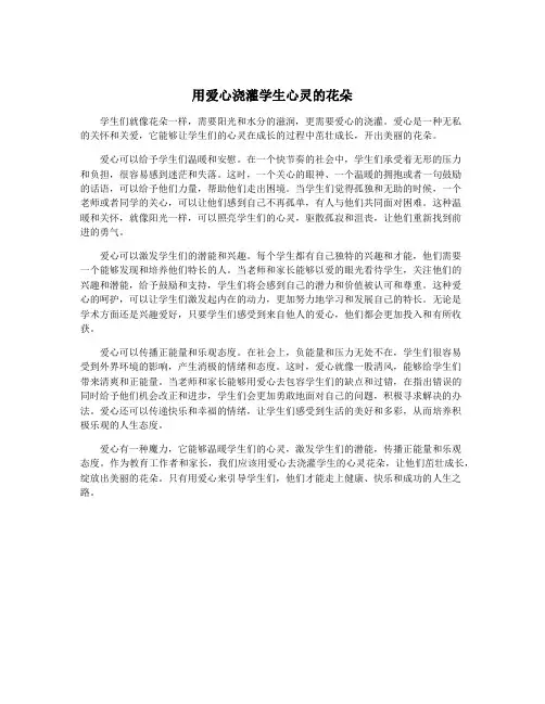 用爱心浇灌学生心灵的花朵