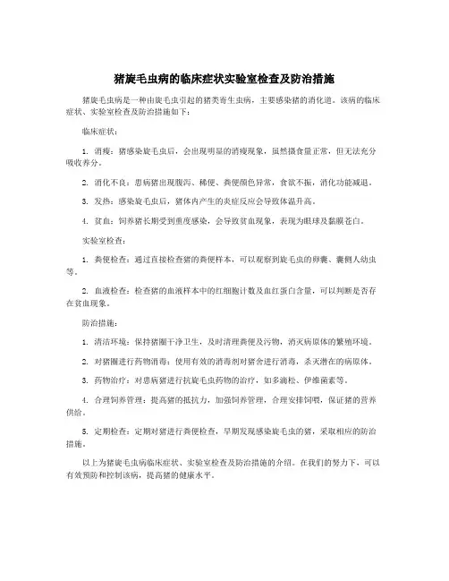猪旋毛虫病的临床症状实验室检查及防治措施