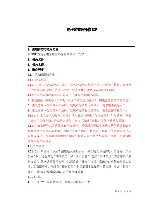 电子监管码操作SOP