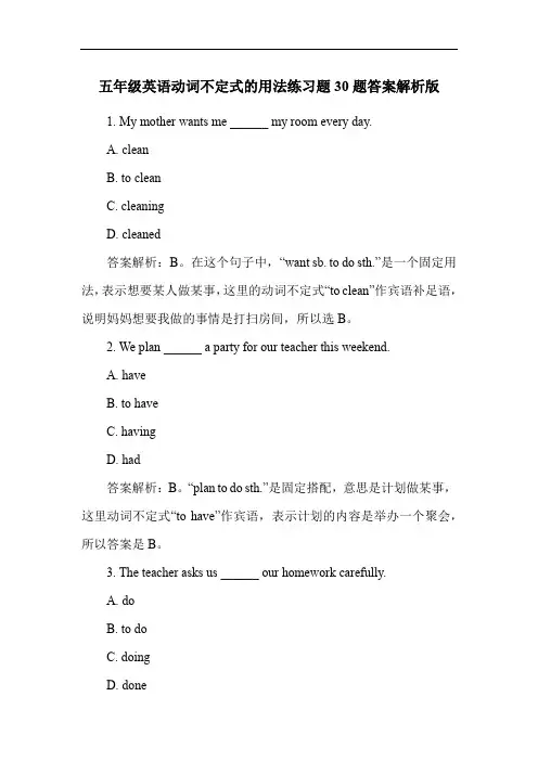 五年级英语动词不定式的用法练习题30题答案解析版