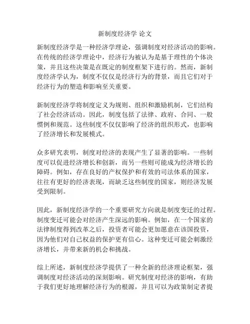 新制度经济学 论文