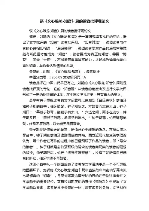 谈《文心雕龙·知音》篇的读者批评观论文