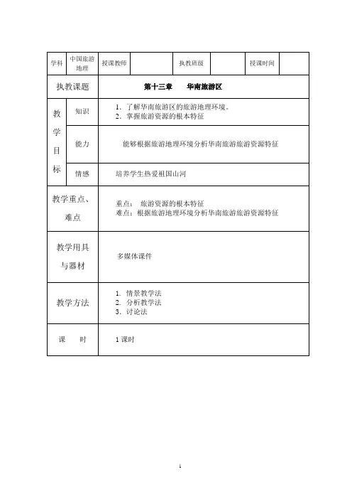 中国旅游地理-电子教案-第十三章 华南旅游区(1)