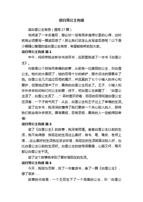 读白雪公主有感（通用27篇）