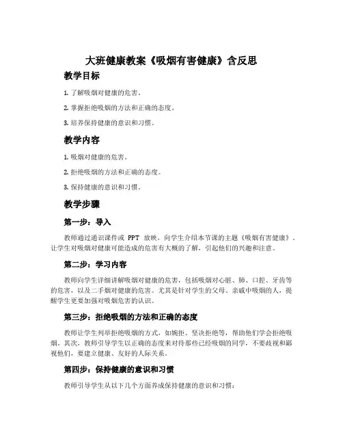 大班健康教案《吸烟有害健康》含反思