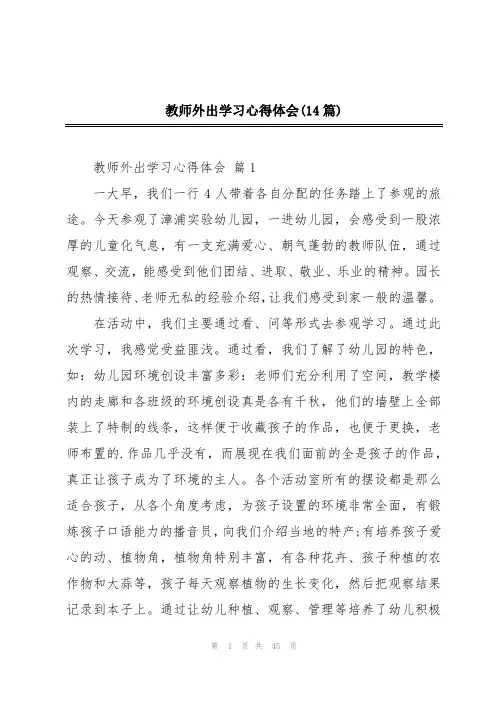 教师外出学习心得体会(14篇)