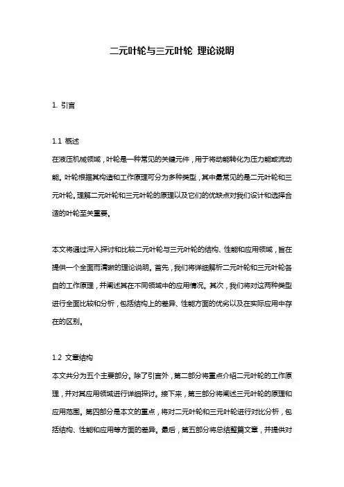 二元叶轮与三元叶轮_理论说明