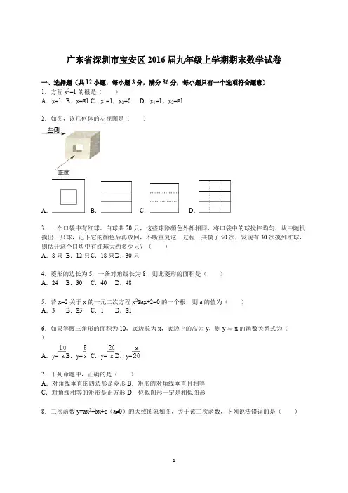 广东省深圳市宝安区2016届九年级上学期期末数学试卷【解析版】