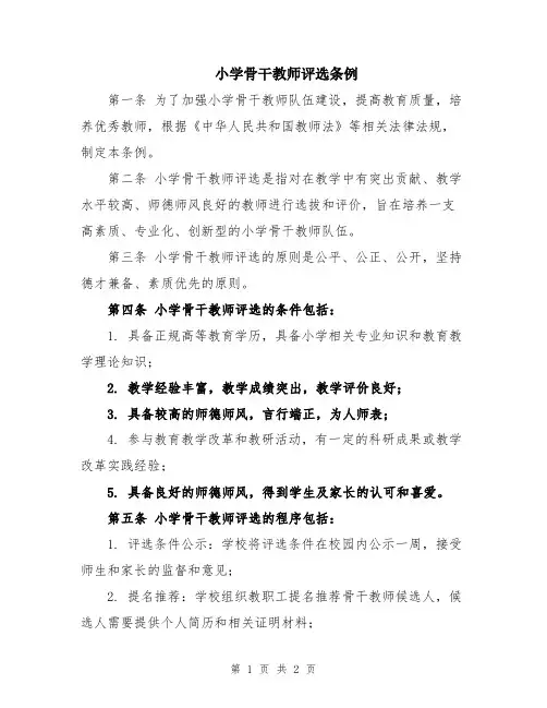 小学骨干教师评选条例