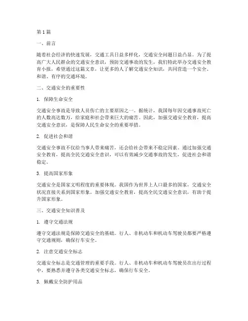 交通安全教育小报文字(3篇)