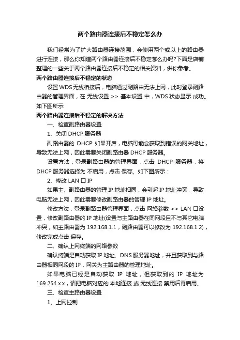 两个路由器连接后不稳定怎么办