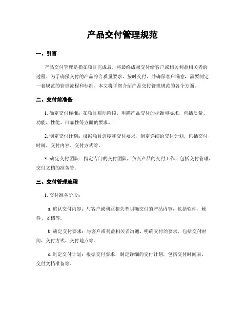 产品交付管理规范