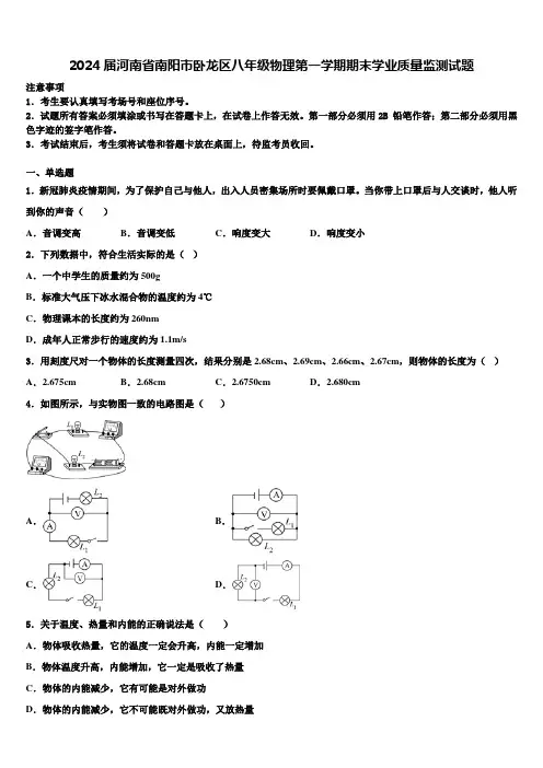 2024届河南省南阳市卧龙区八年级物理第一学期期末学业质量监测试题含解析