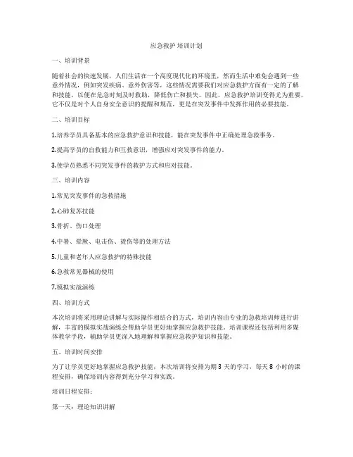 应急救护 培训计划