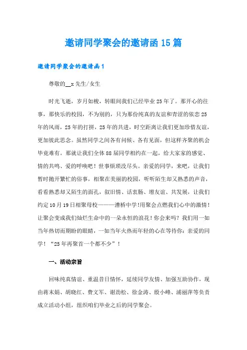 邀请同学聚会的邀请函15篇