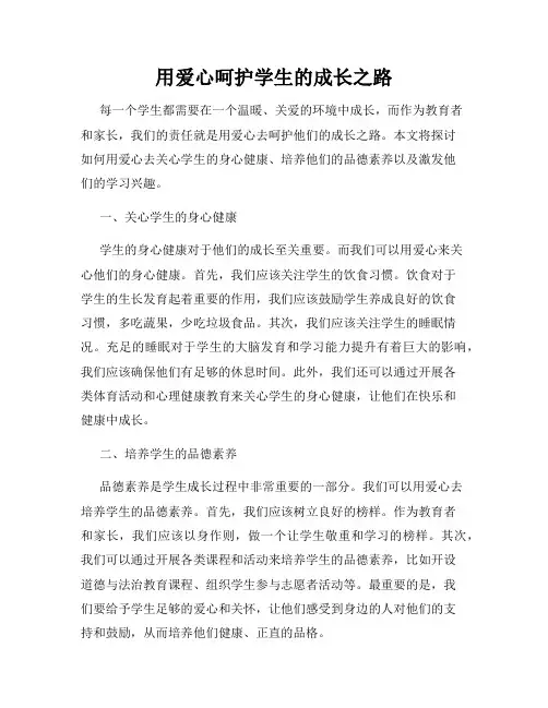 用爱心呵护学生的成长之路