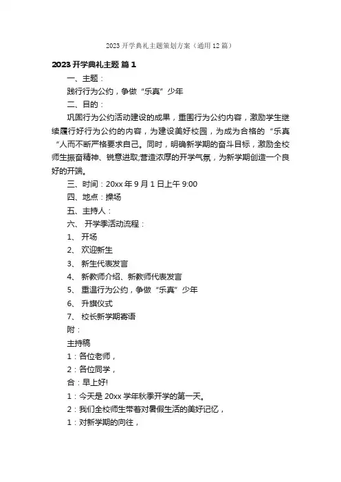 2023开学典礼主题策划方案（通用12篇）