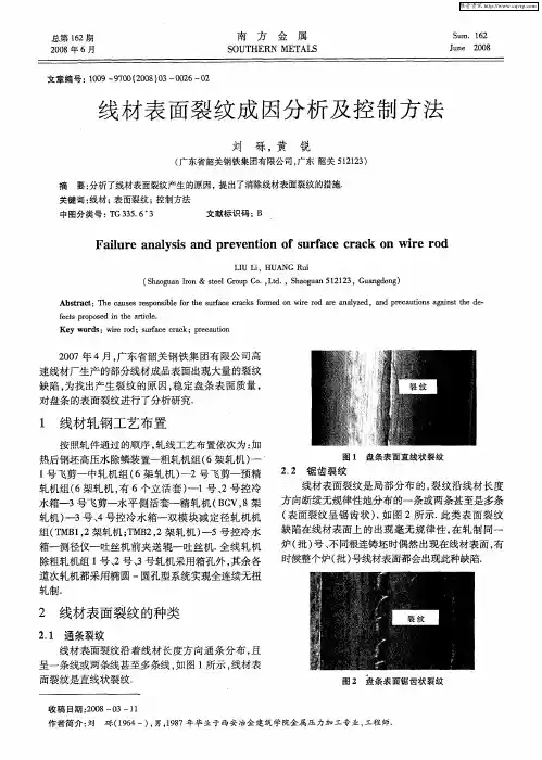 线材表面裂纹成因分析及控制方法