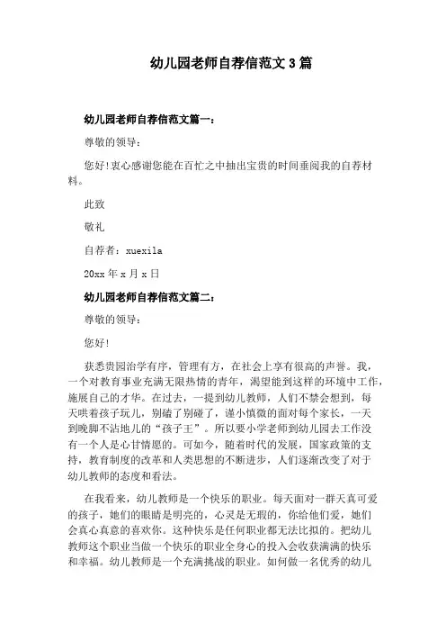 幼儿园老师自荐信范文3篇