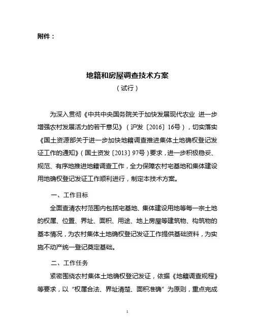 地籍和房屋调查技术方案
