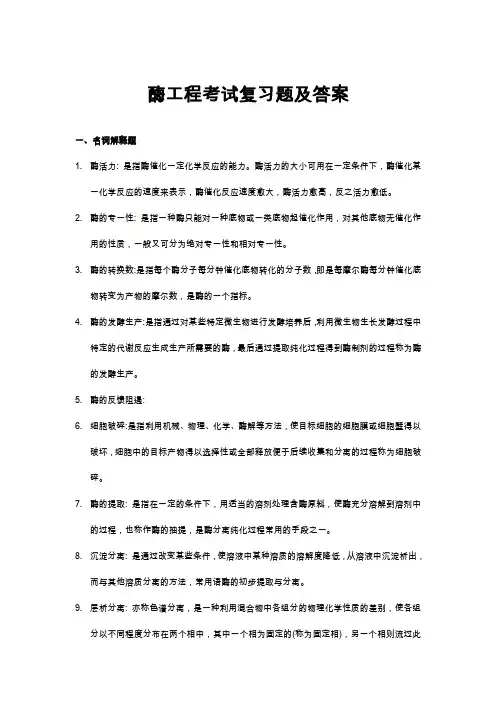 酶工程考试复习题及答案
