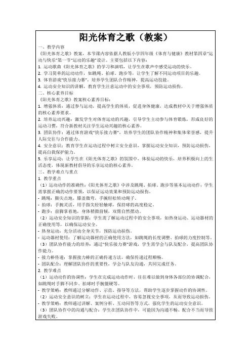 阳光体育之歌(教案)