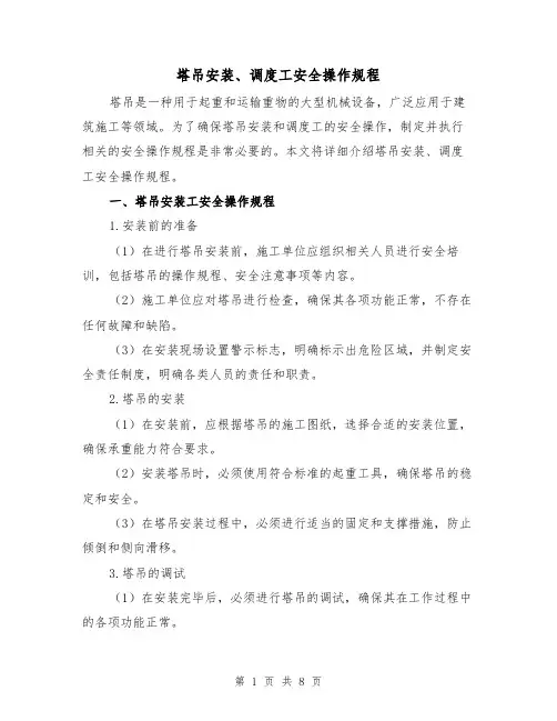 塔吊安装、调度工安全操作规程(3篇)