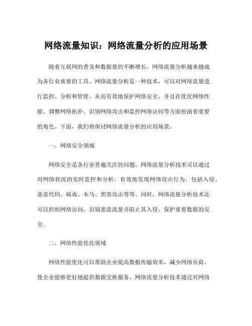 网络流量知识：网络流量分析的应用场景