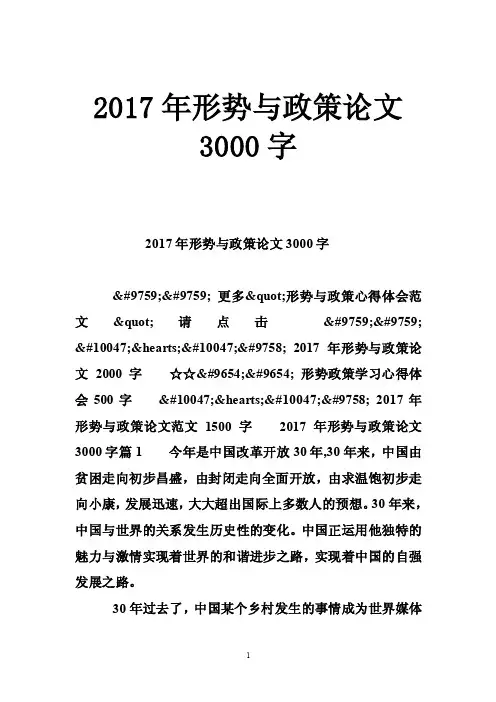 2017年形势与政策论文3000字