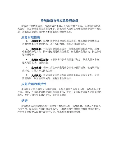 滑坡地质灾害应急治理是指