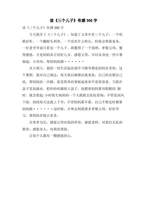 读《三个儿子》有感300字
