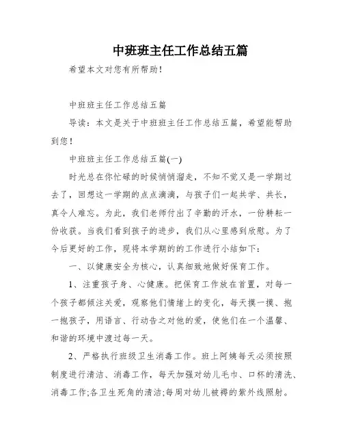 中班班主任工作总结五篇
