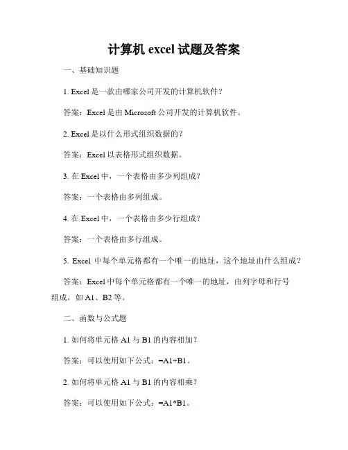 计算机excel试题及答案