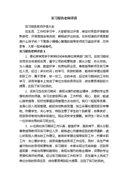 实习报告老师评语大全