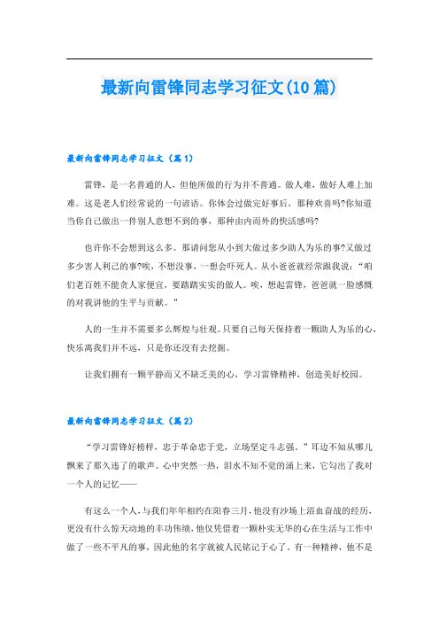 最新向雷锋同志学习征文(10篇)
