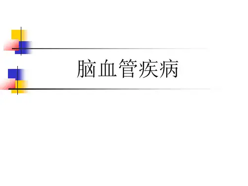 脑血管疾病 PPT课件