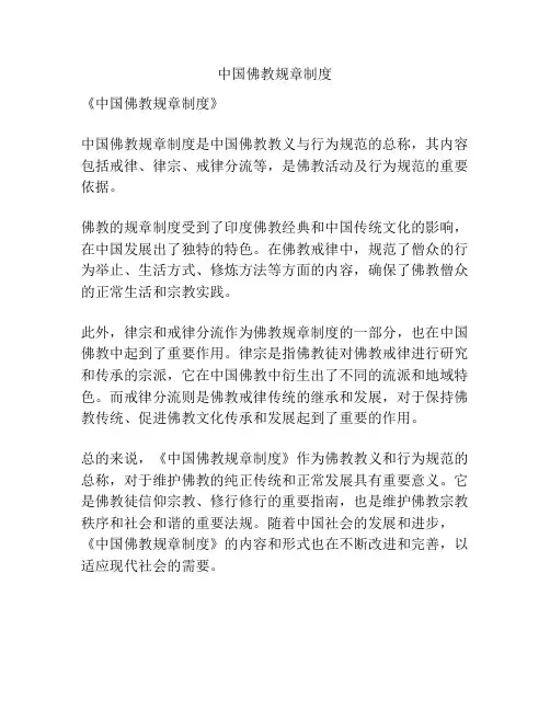 中国佛教规章制度