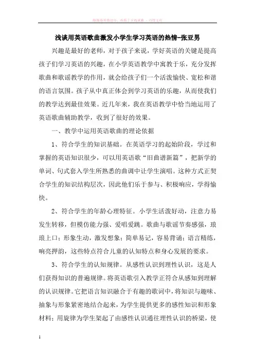 浅谈用英语歌曲激发小学生学习英语的热情