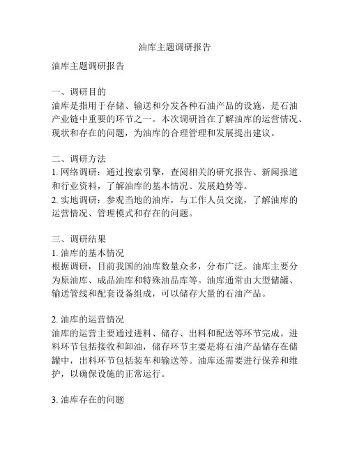 油库主题调研报告