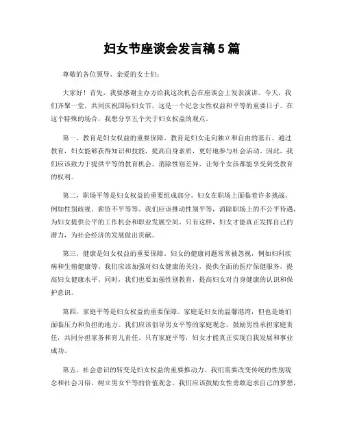 妇女节座谈会发言稿5篇